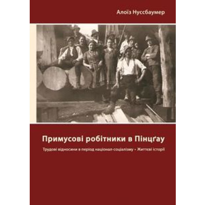 ПРИМУСОВІ РОБІТНИКИ В ПІНЦГАУ Зображення