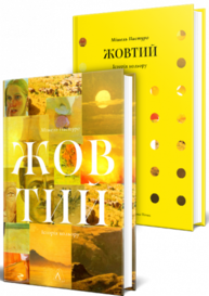 Жовтий. Історія кольору Зображення