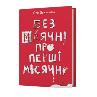 Без маячні про перші місячні Зображення