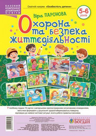 Охорона та безпека життєдіяльності. 5-6 років Зображення