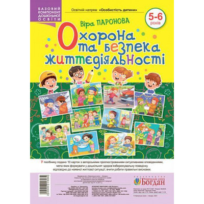 Охорона та безпека життєдіяльності. 5-6 років Зображення