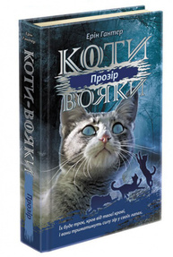 Коти вояки. Сила трьох. Книга 1. Прозір Зображення