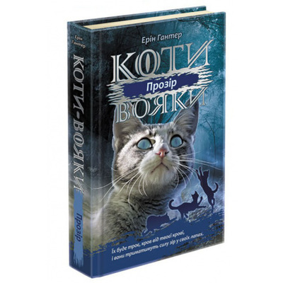 Коти вояки. Сила трьох. Книга 1. Прозір Зображення