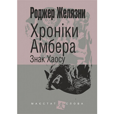 Хроніки Амбера. Кн. 8. Знак Хаосу Зображення