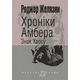 Хроніки Амбера. Кн. 8. Знак Хаосу Зображення