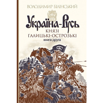 Україна-Русь : роман-дослідження : у 3 кн. Кн. 2 Зображення