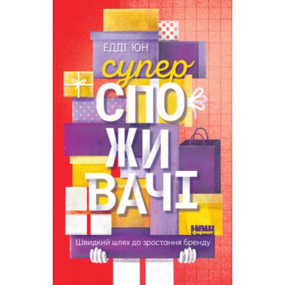 Суперспоживачі. Швидкий шлях до зростання бренду Зображення