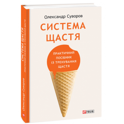 Система щастя. Практичний посібник із тренування щастя Зображення
