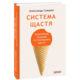 Система щастя. Практичний посібник із тренування щастя Зображення