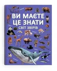 Ви маєте це знати. Світ звірів Зображення