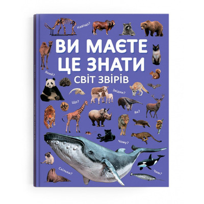 Ви маєте це знати. Світ звірів Зображення