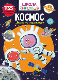 Школа чомучки. Космос. 135 розвивальних наліпок Зображення