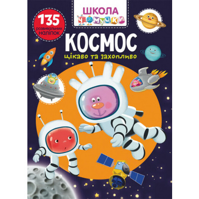 Школа чомучки. Космос. 135 розвивальних наліпок Зображення