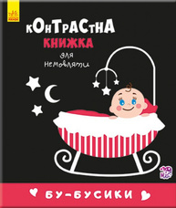 Контрастна книжка для немовляти : Бу-бусики Зображення