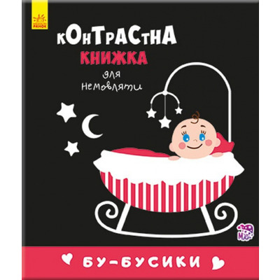 Контрастна книжка для немовляти : Бу-бусики Зображення