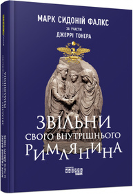 Звільни свого внутрішнього римлянина Зображення