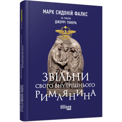 Звільни свого внутрішнього римлянина Зображення