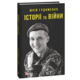 Історії та війни Зображення