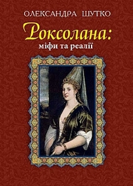 Роксолана : міфи та реалії : Видання друге, переробл., доповн.(ТВ) Зображення