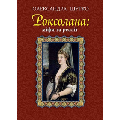 Роксолана : міфи та реалії : Видання друге, переробл., доповн.(ТВ) Зображення