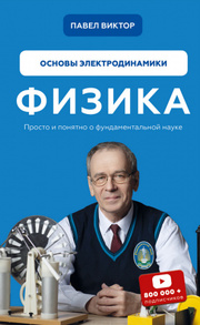 Физика. Основы электродинамики. Том 3 Зображення