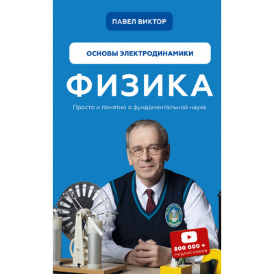 Физика. Основы электродинамики. Том 3 Зображення