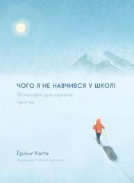 Чого я не навчився у школі. Філософія для шукачів пригод Зображення
