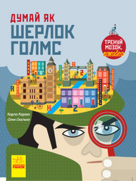 Думай як Шерлок Голмс Зображення