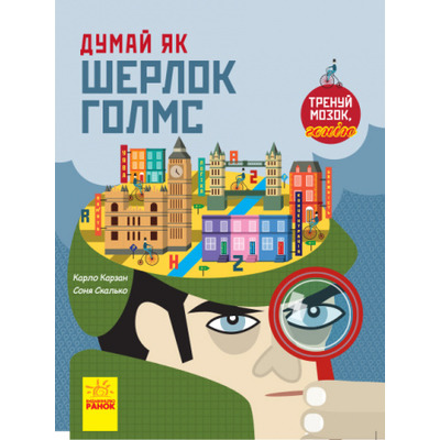 Думай як Шерлок Голмс Зображення