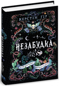 Незабудка.Те, що неможливо побачити на світлі. Книга 1 Зображення