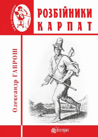 Розбійники Карпат : науково-популярне видання. Випуск XVІІ Зображення