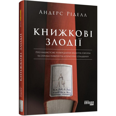 Книжкові злодії Зображення