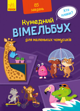 Кумедний вімельбух. Вімельбух для маленьких чомусиків Зображення