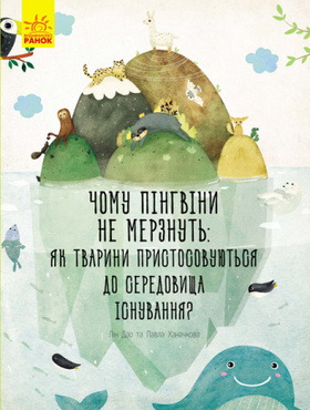 Несподівана природа: Чому пінгвіни не мерзнуть? Зображення