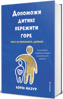 Допоможи дитині пережити горе. Чого дорослі не помічають Зображення