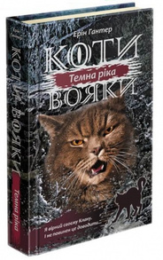 Коти вояки. Сила трьох. Книга 2. Темна ріка Зображення
