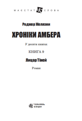 Хроніки Амбера. Кн. 9. Лицар Тіней Зображення