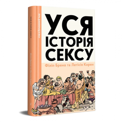 Уся історія сексу Зображення
