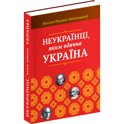 Неукраїнці, яким вдячна Україна Зображення