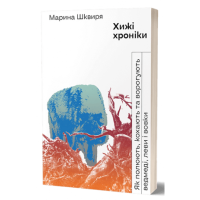 Хижі хроніки. Як полюють,кохають та ворогують ведмеді,леви і вовки Зображення