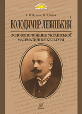 Володимир Левицький - основоположник української математичної культури Зображення