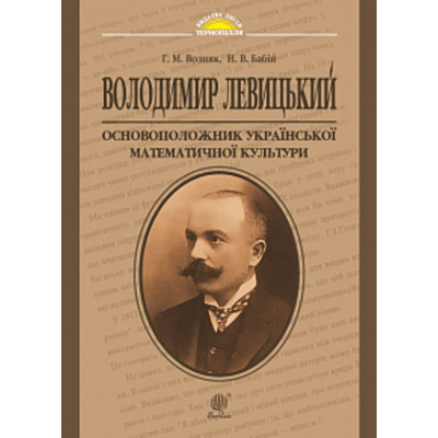 Володимир Левицький - основоположник української математичної культури Зображення