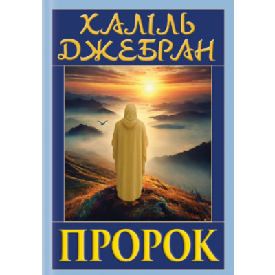 Пророк Зображення