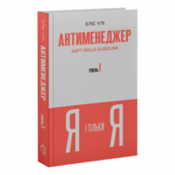 Антименеджер. SOFT SKILLS Guideline. Я і тільки Я. Рівень 1 Зображення