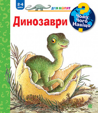 Чому? Чого? Навіщо? Динозаври Зображення