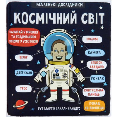 Маленькі дослідники: Космічний світ Зображення