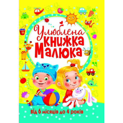Улюблена книжка малюка. Від 6 місяців до 4 років Зображення