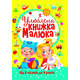 Улюблена книжка малюка. Від 6 місяців до 4 років Зображення