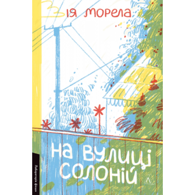 На вулиці Солоній Зображення