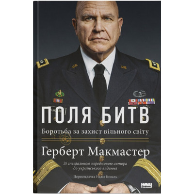 Поля битв. Боротьба за захист вільного світу Зображення